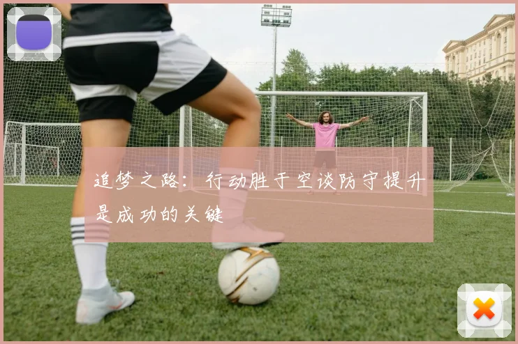 追梦之路：行动胜于空谈防守提升是成功的关键