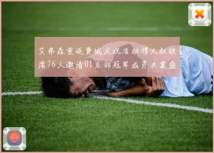 艾弗森重返费城庆祝活动穆大叔缺席76人邀请01东部冠军成员共襄盛举