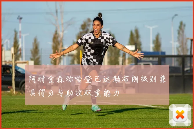 阿特金森称哈登已达勒布朗级别兼具得分与助攻双重能力