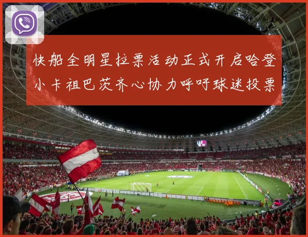 快船全明星拉票活动正式开启哈登小卡祖巴茨齐心协力呼吁球迷投票