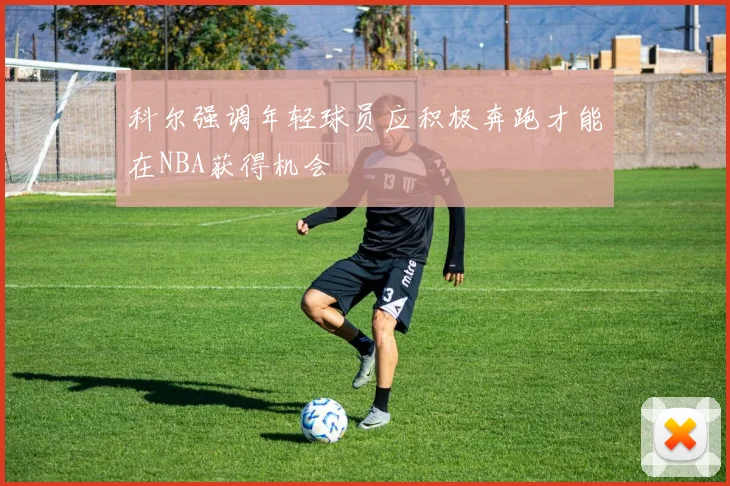 科尔强调年轻球员应积极奔跑才能在NBA获得机会