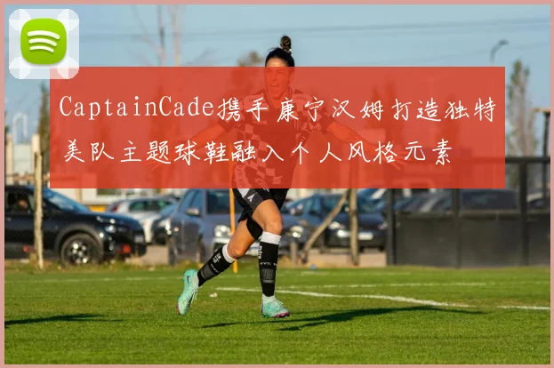 CaptainCade携手康宁汉姆打造独特美队主题球鞋融入个人风格元素