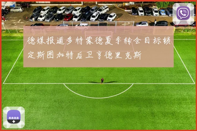 德媒报道多特蒙德夏季转会目标锁定斯图加特后卫亨德里克斯