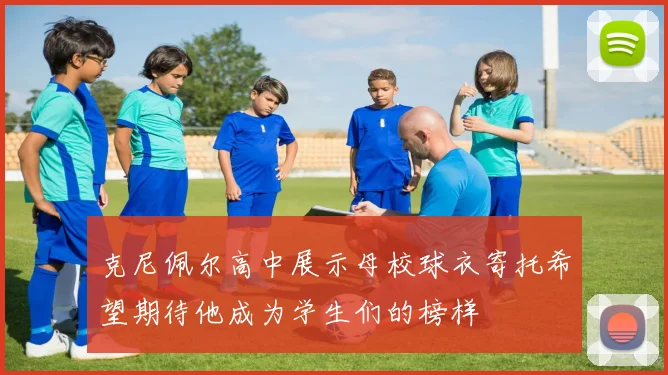 克尼佩尔高中展示母校球衣寄托希望期待他成为学生们的榜样