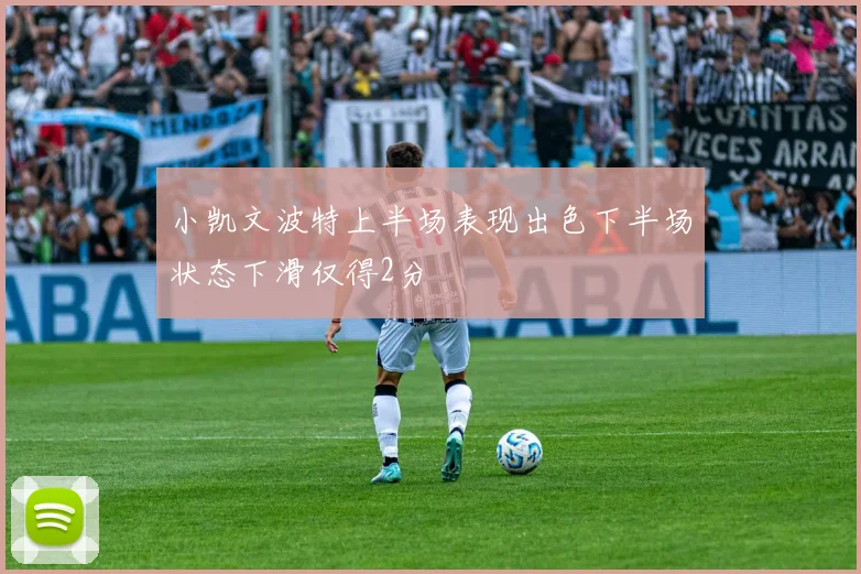 小凯文波特上半场表现出色下半场状态下滑仅得2分