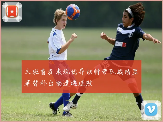 文班首发表现优异切特带队战绩显著替补出场遭遇连败